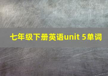 七年级下册英语unit 5单词